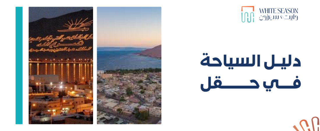 اليك افضل دليل السياحة في حقل بوابتك لاستكشاف لؤلؤة خليج العقبة