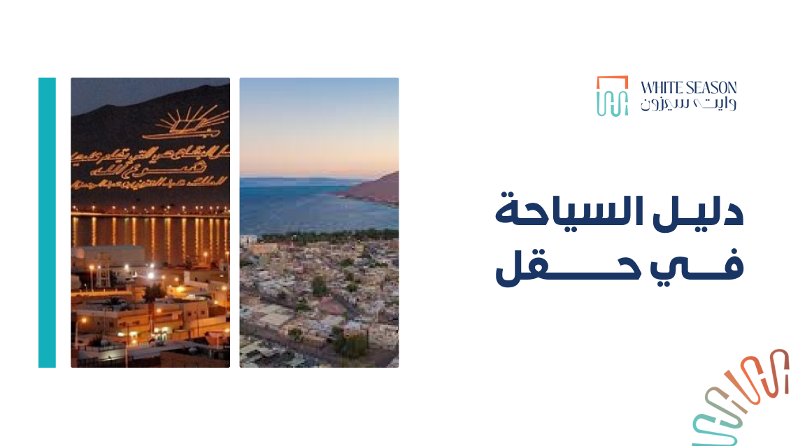 اليك افضل دليل السياحة في حقل بوابتك لاستكشاف لؤلؤة خليج العقبة