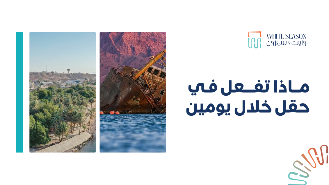 برنامج سياحي في حقل ماذا تفعل في حقل خلال يومين لاكتشاف أجمل الوجهات