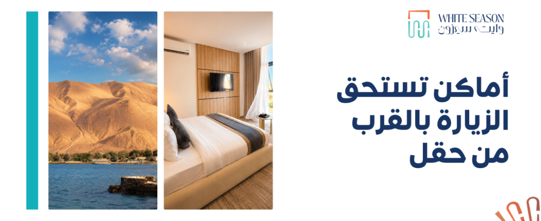 أماكن تستحق الزيارة بالقرب من حقل