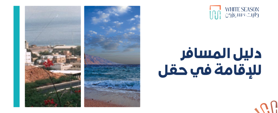 دليل المسافر للإقامة في حقل الإقامة في حقل: دليلك لاختيار أفضل مكان للسكن والاستمتاع برحلتك