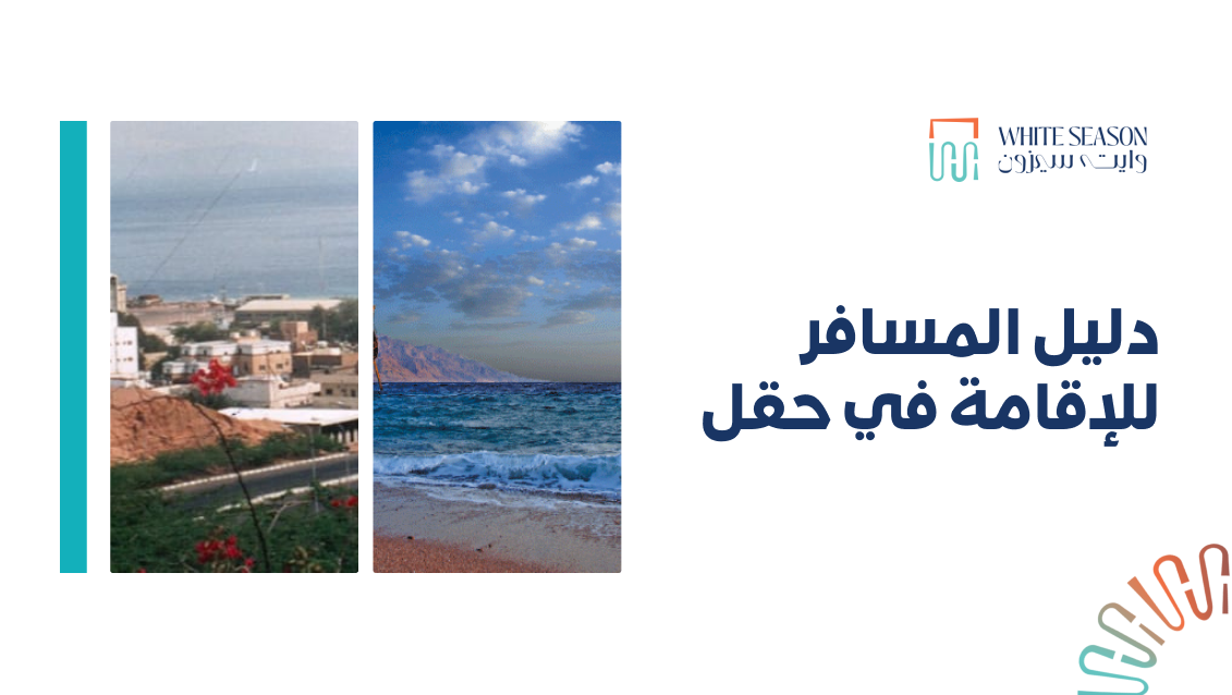 دليل المسافر للإقامة في حقل الإقامة في حقل: دليلك لاختيار أفضل مكان للسكن والاستمتاع برحلتك