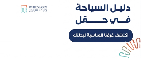 السياحة في حقل